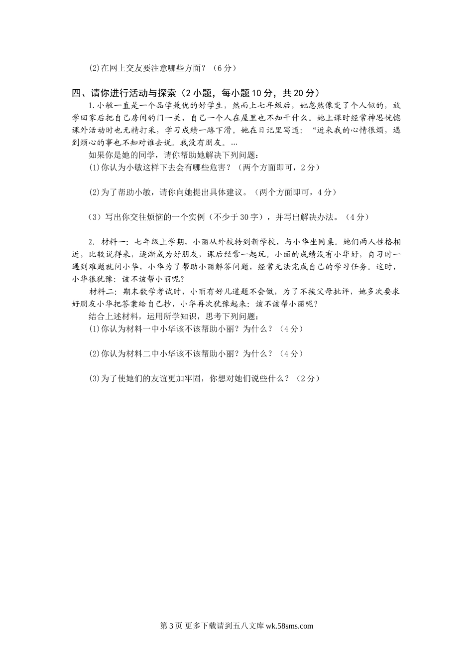 人教版七年级上册第二单元友谊的天空单元测试题及答案.doc_第3页