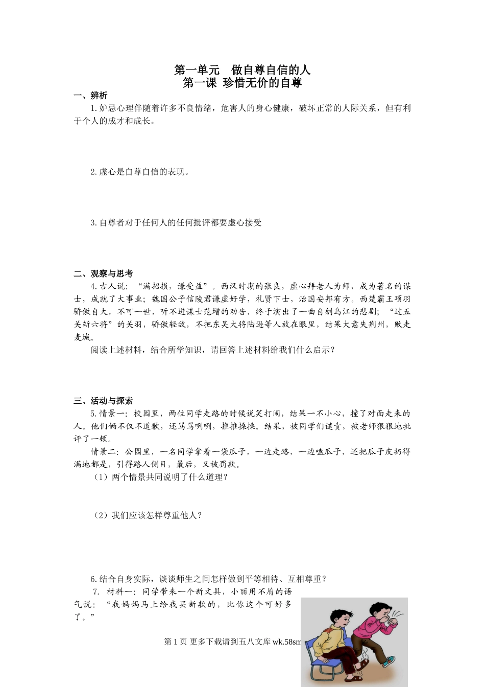 第一单元 做自尊自信的人问答题及答案解析.doc_第1页