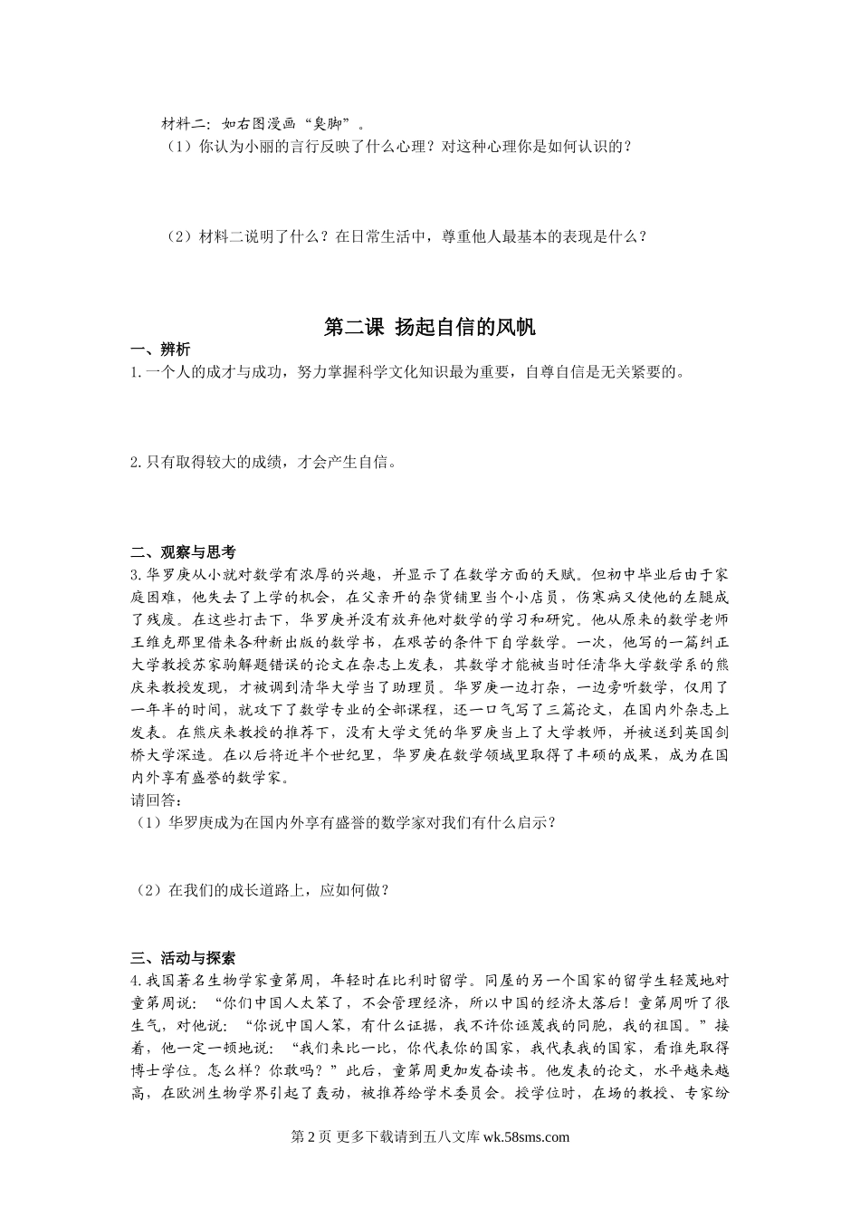 第一单元 做自尊自信的人问答题及答案解析.doc_第2页