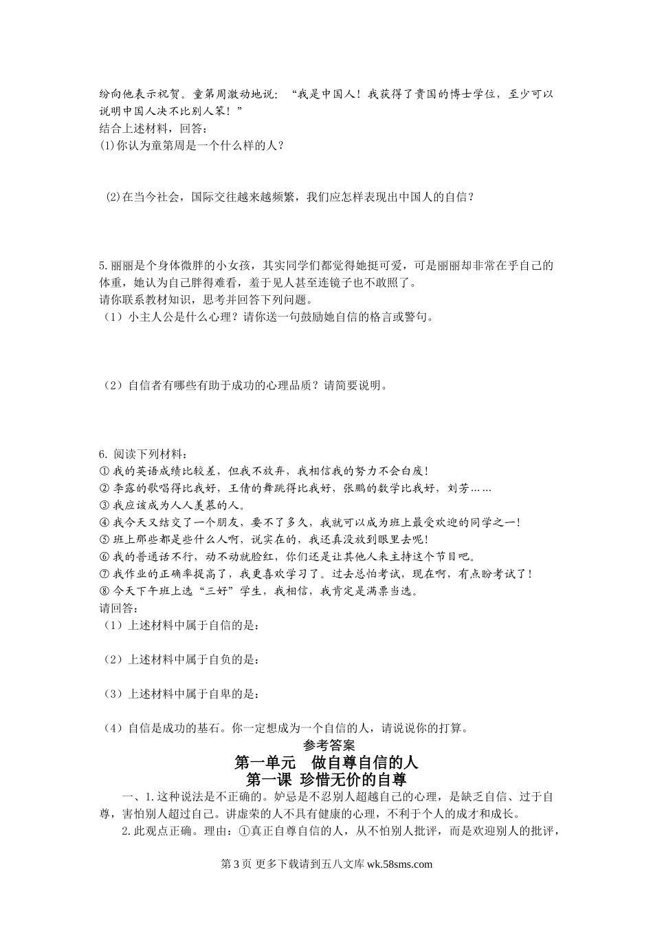 第一单元 做自尊自信的人问答题及答案解析.doc_第3页