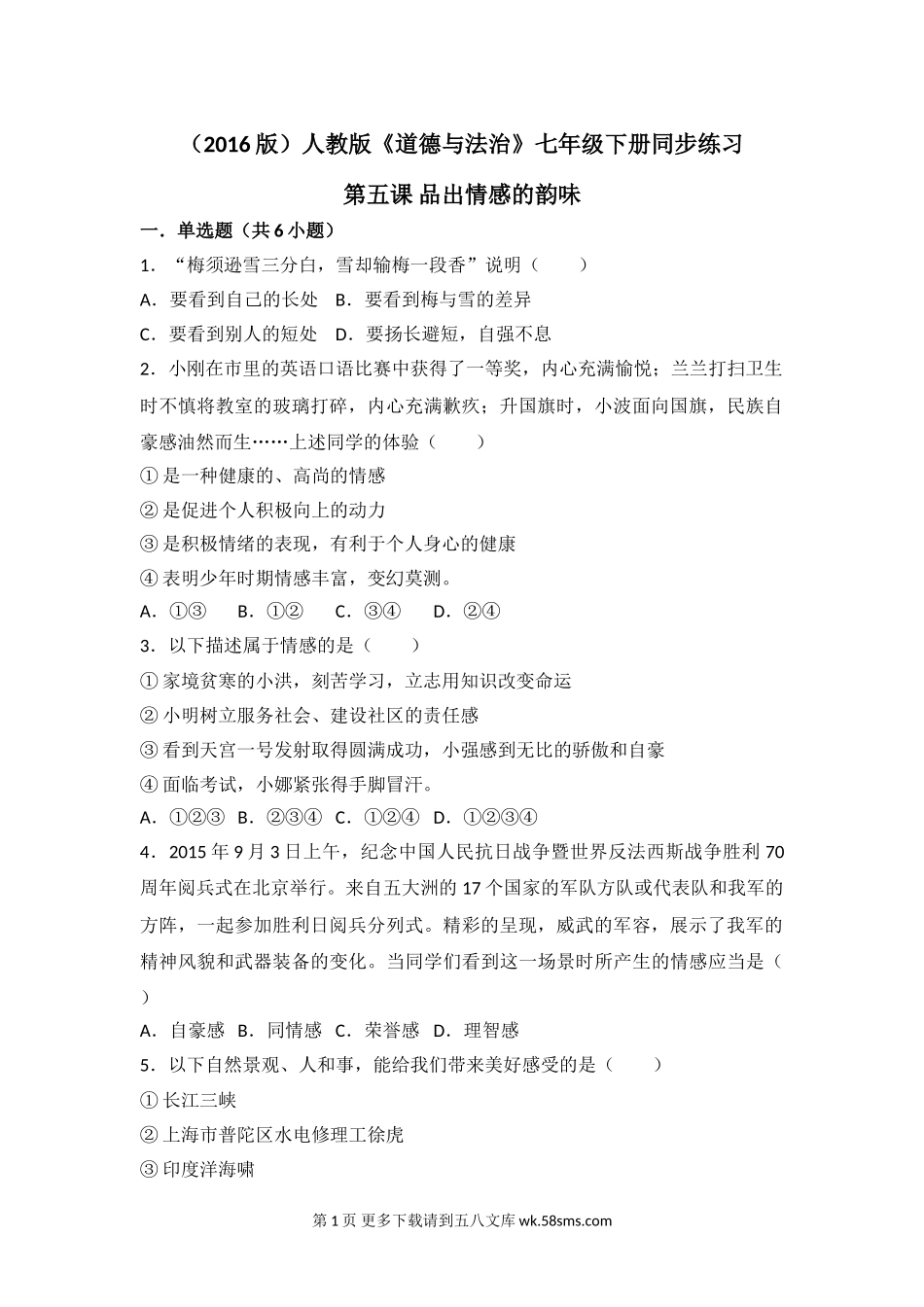 第五课品出情感的韵味测试题及答案.doc_第1页