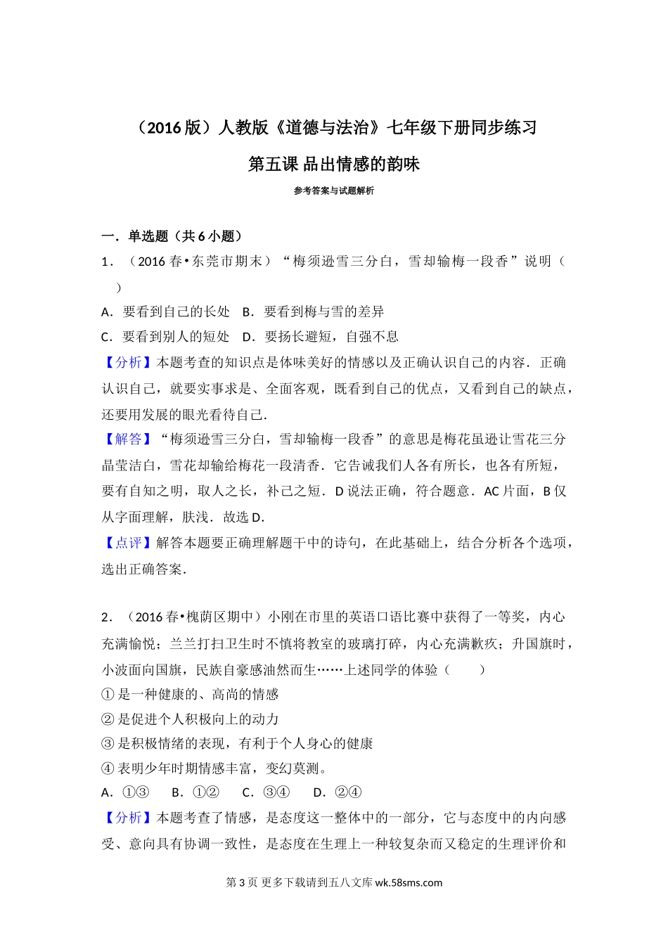 第五课品出情感的韵味测试题及答案.doc_第3页