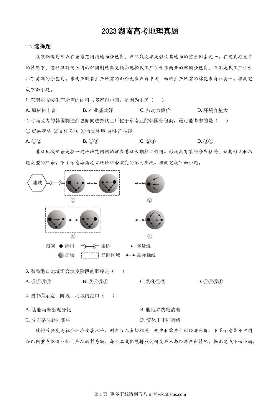 2023湖南高考地理真题（原卷版）.docx_第1页