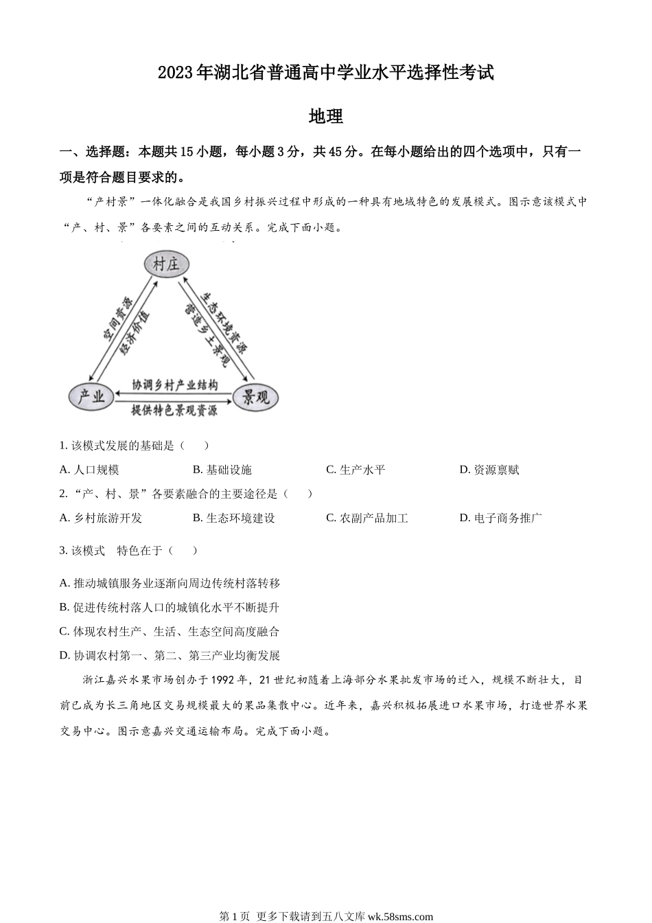 2023湖北高考地理真题（原卷版）.docx_第1页