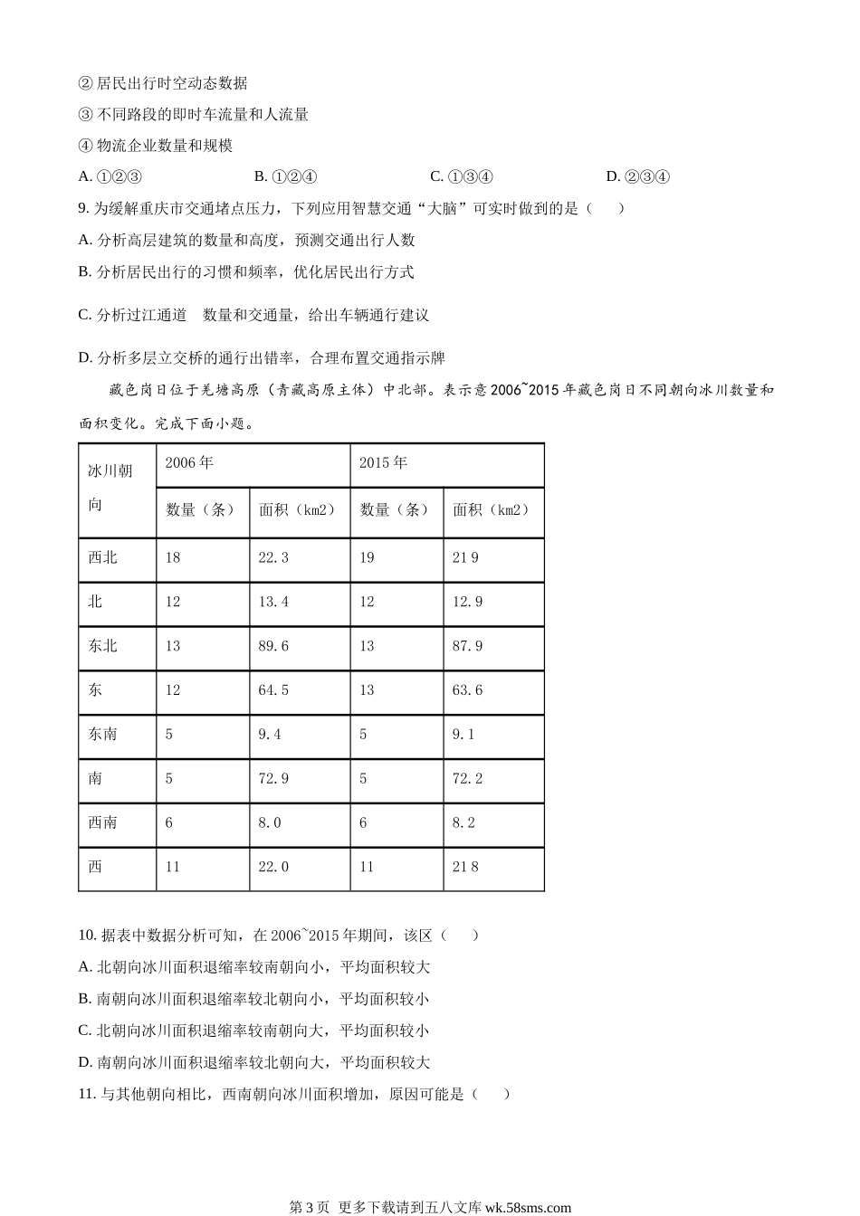2023湖北高考地理真题（原卷版）.docx_第3页