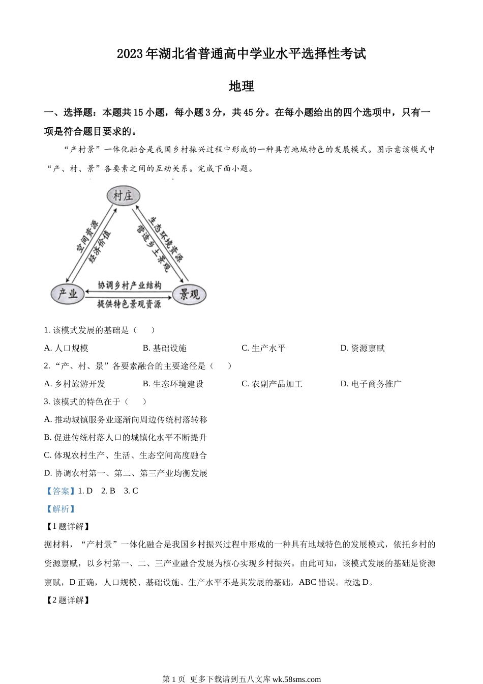2023湖北高考地理真题（解析版）.docx_第1页