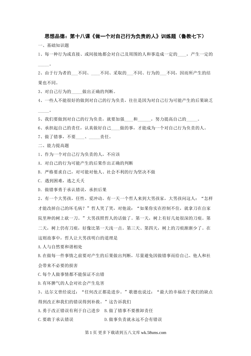 第十八颗《做一个对自己行为负责的人》训练题（七下）.doc_第1页