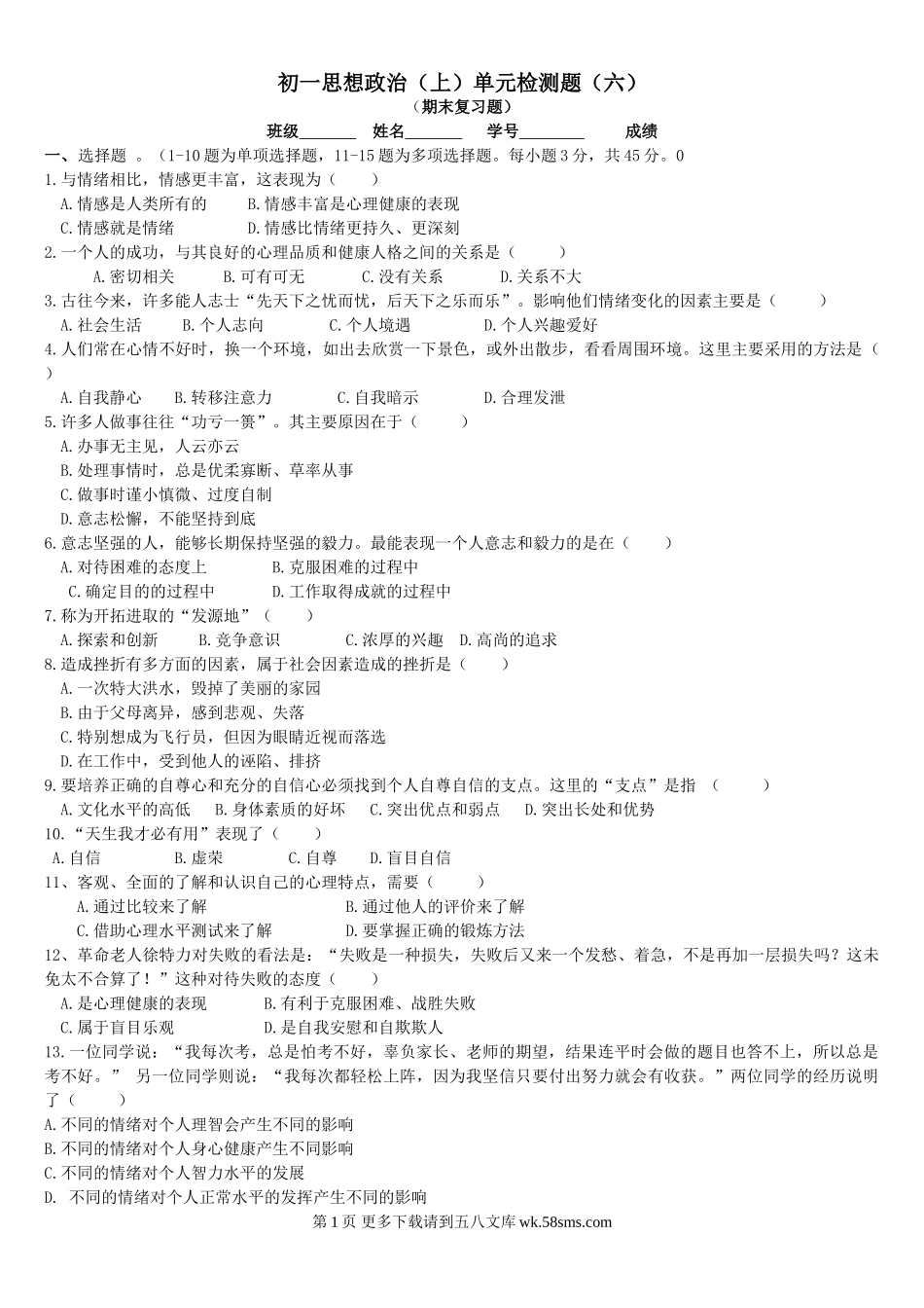 初一思想政治（上）单元检测题（六）.doc_第1页