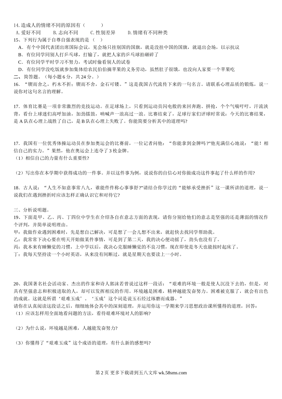 初一思想政治（上）单元检测题（六）.doc_第2页