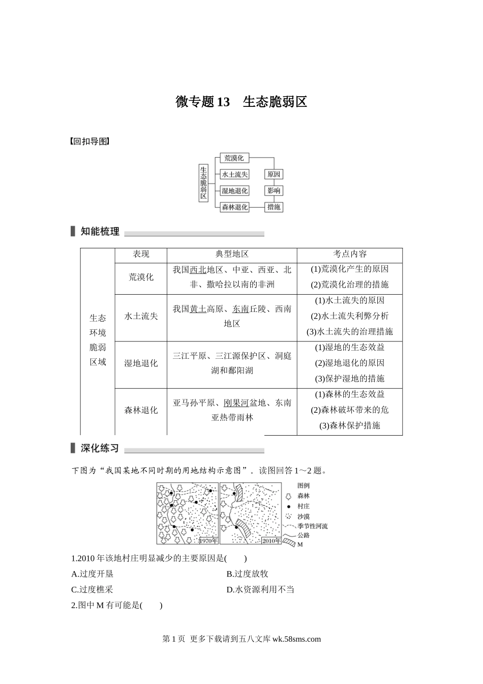 微专题13　生态脆弱区.docx_第1页