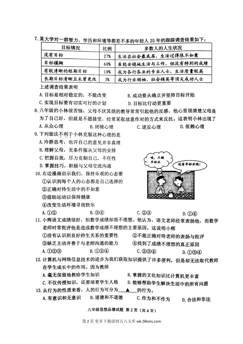 徐州市第一学期八年级政治期末抽测试题及答案.doc_第2页