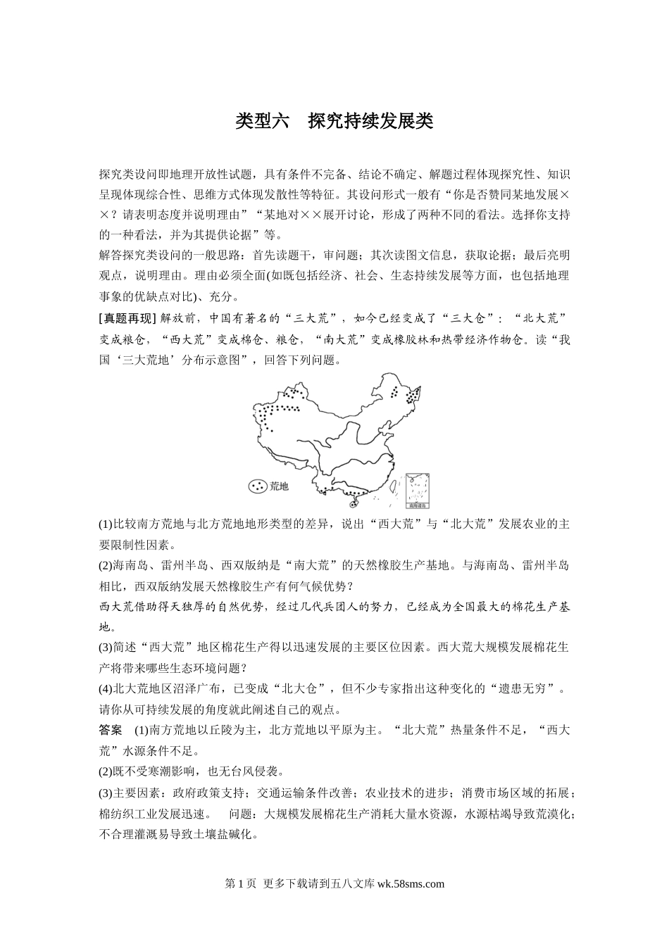 类型六　探究持续发展类.docx_第1页