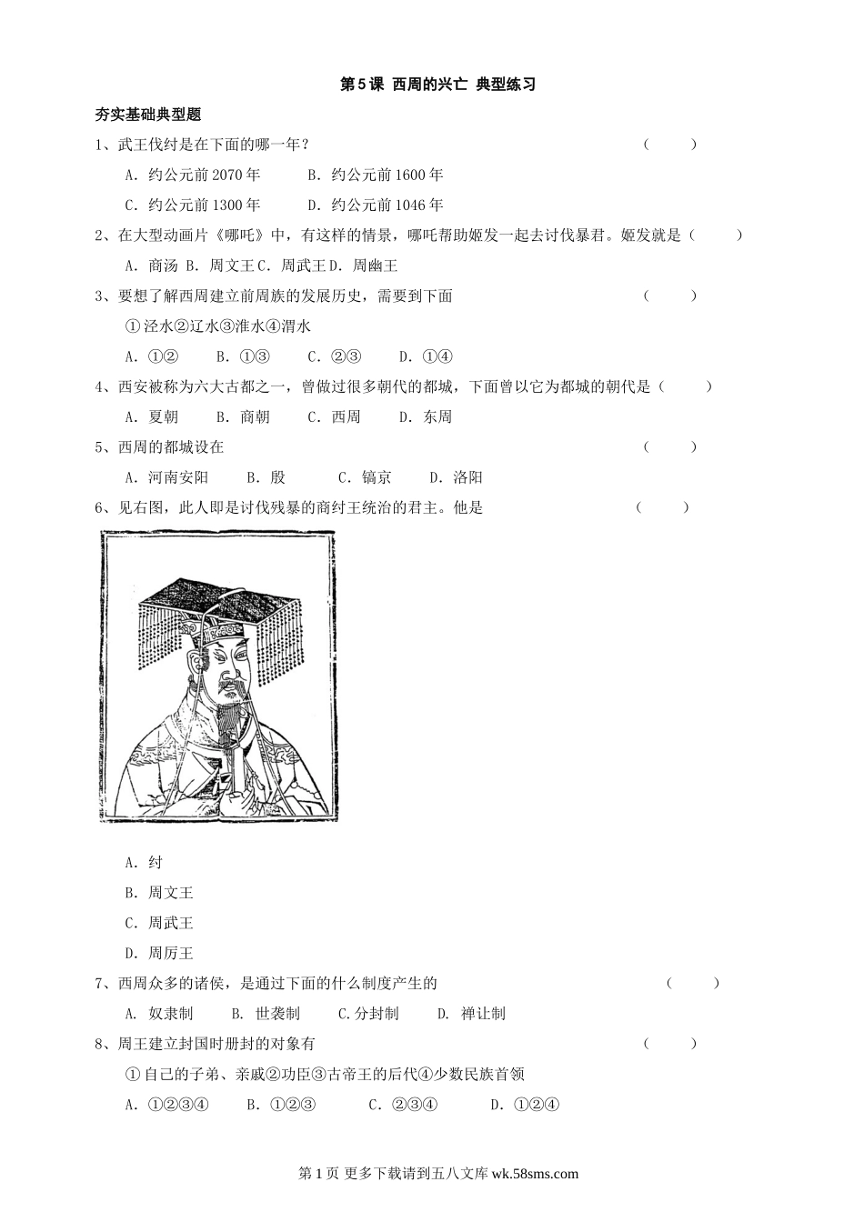 第5课西周的兴亡同步练习2（川教版七上）.doc_第1页