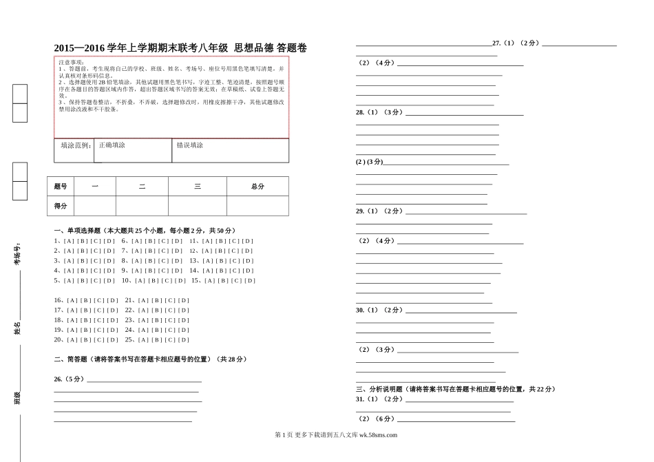 八年级思想品德联考答题卷.doc_第1页