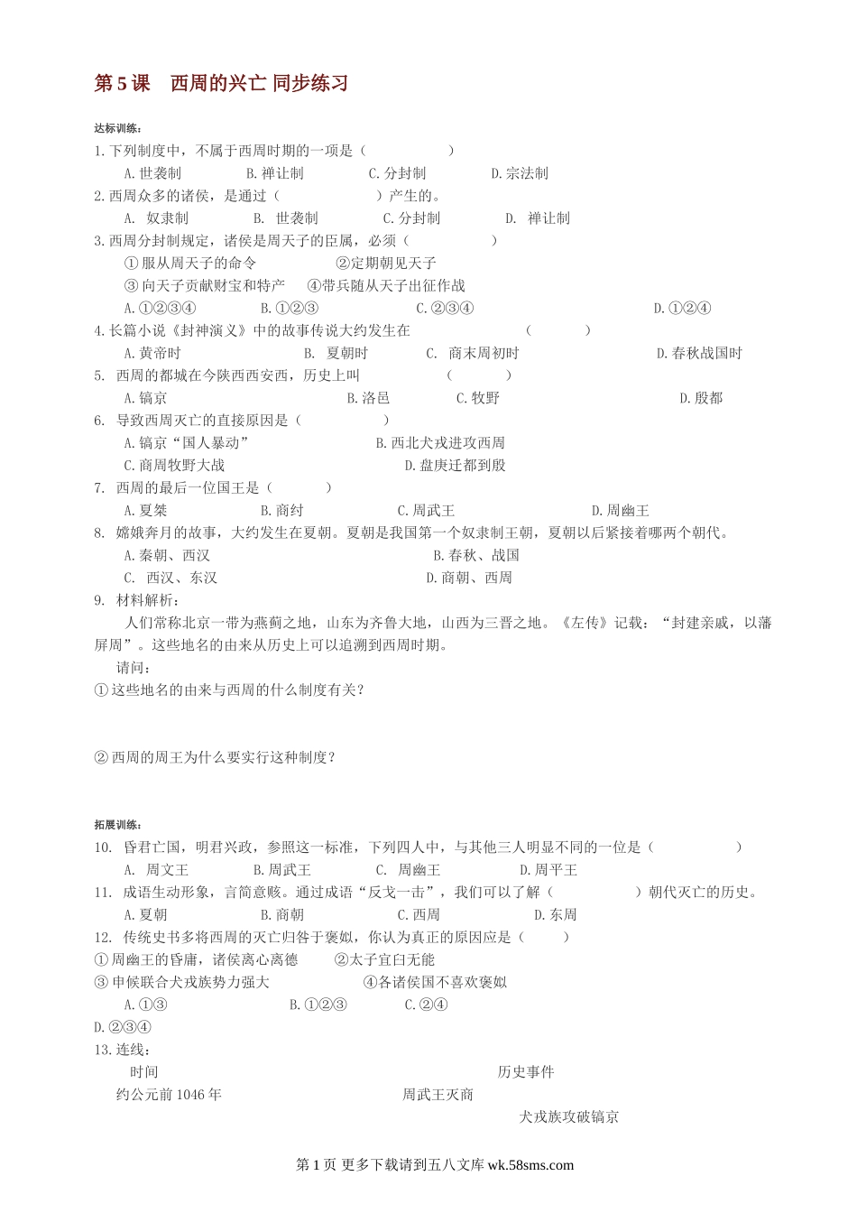 第5课西周的兴亡同步练习1（川教版七上）.doc_第1页
