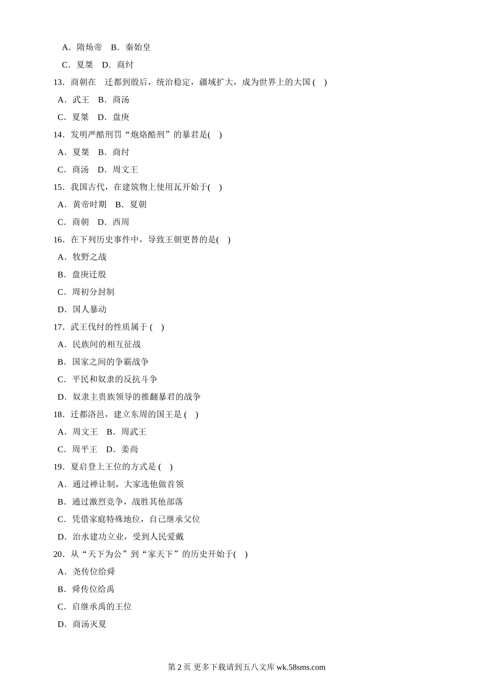 第5课《夏商西周的更迭》同步测试6（北师大版历史七上）.doc_第2页