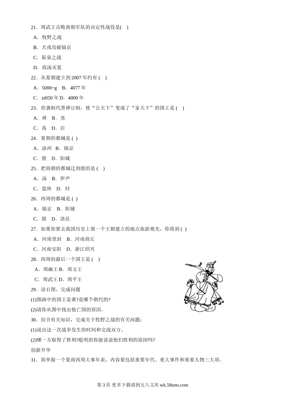 第5课《夏商西周的更迭》同步测试6（北师大版历史七上）.doc_第3页