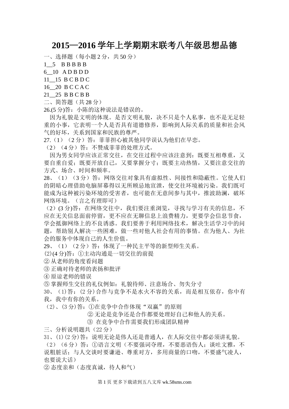 八年级思想品德联考答案1.doc_第1页