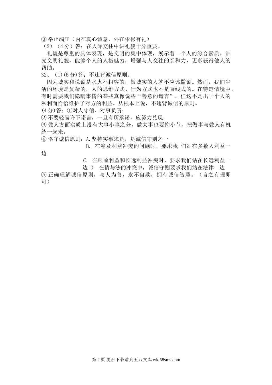八年级思想品德联考答案1.doc_第2页