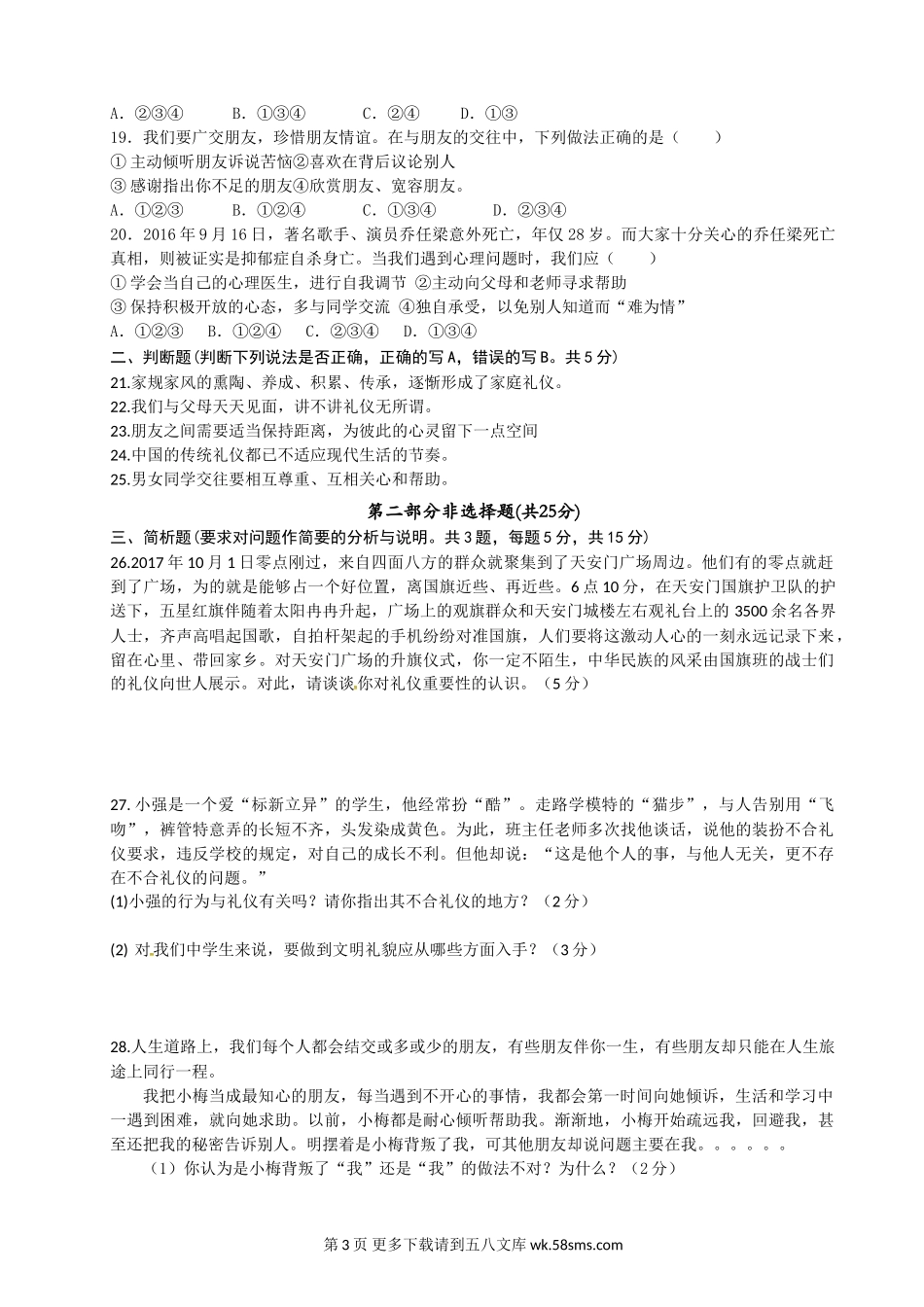 泰州医药高新区八上期中政治试卷.doc_第3页