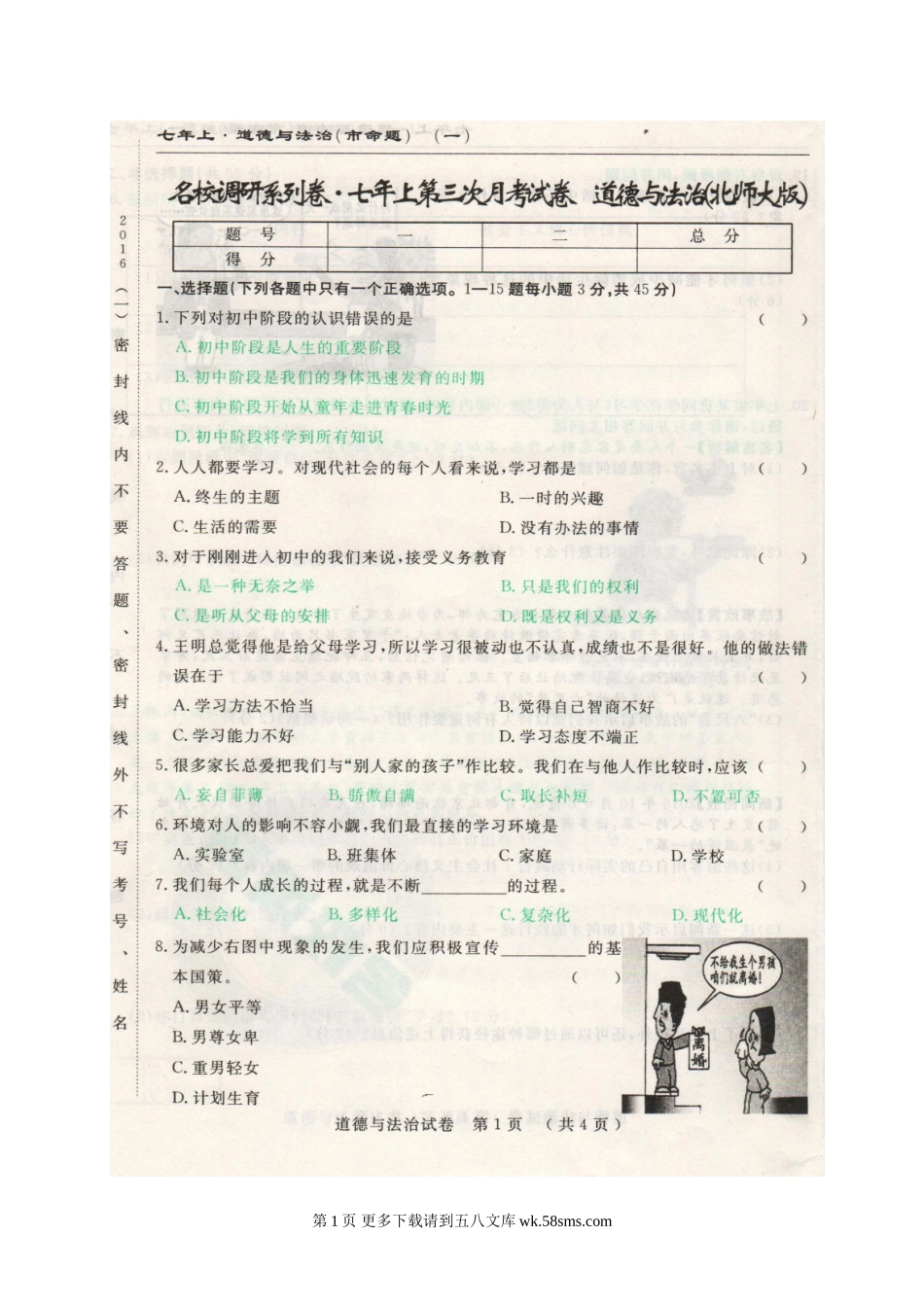 市命题长春名校调研七年级上第三次月考道德与法治试题及答.doc_第1页