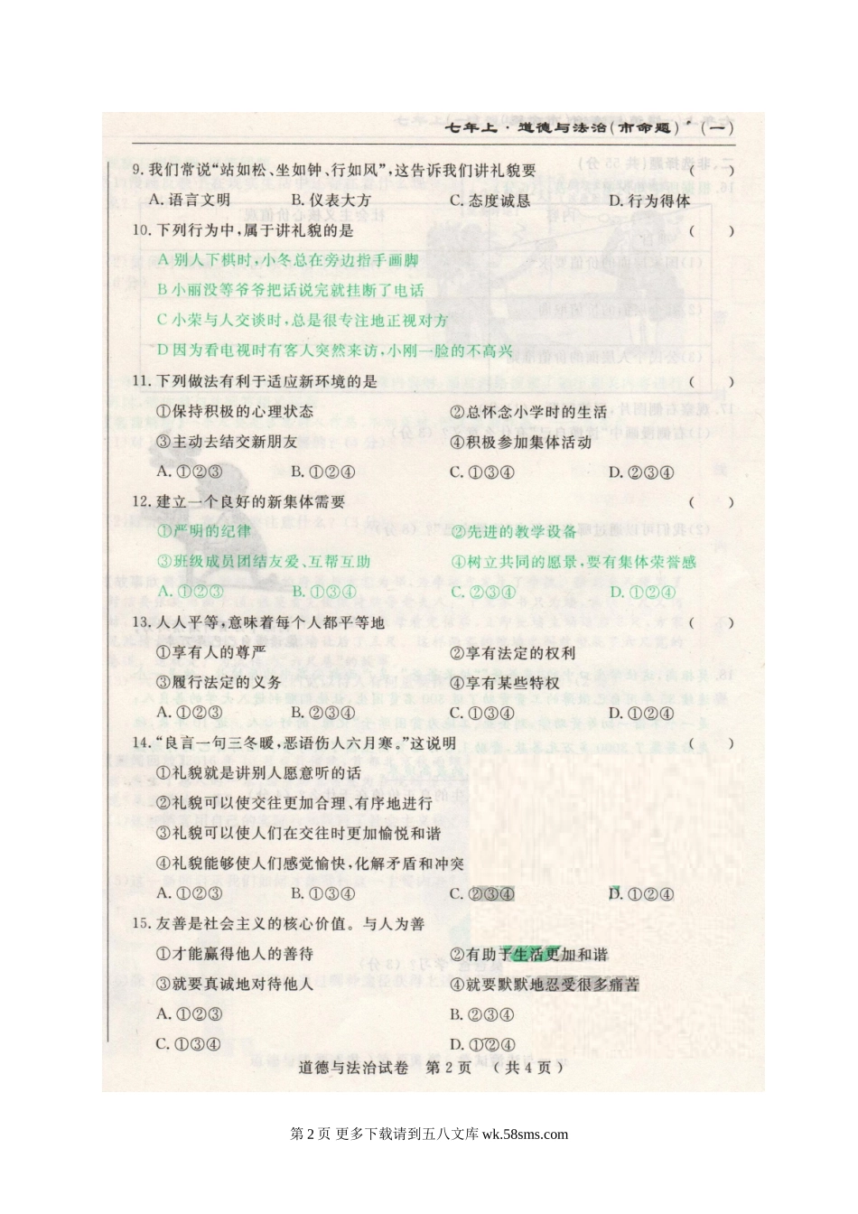 市命题长春名校调研七年级上第三次月考道德与法治试题及答.doc_第2页