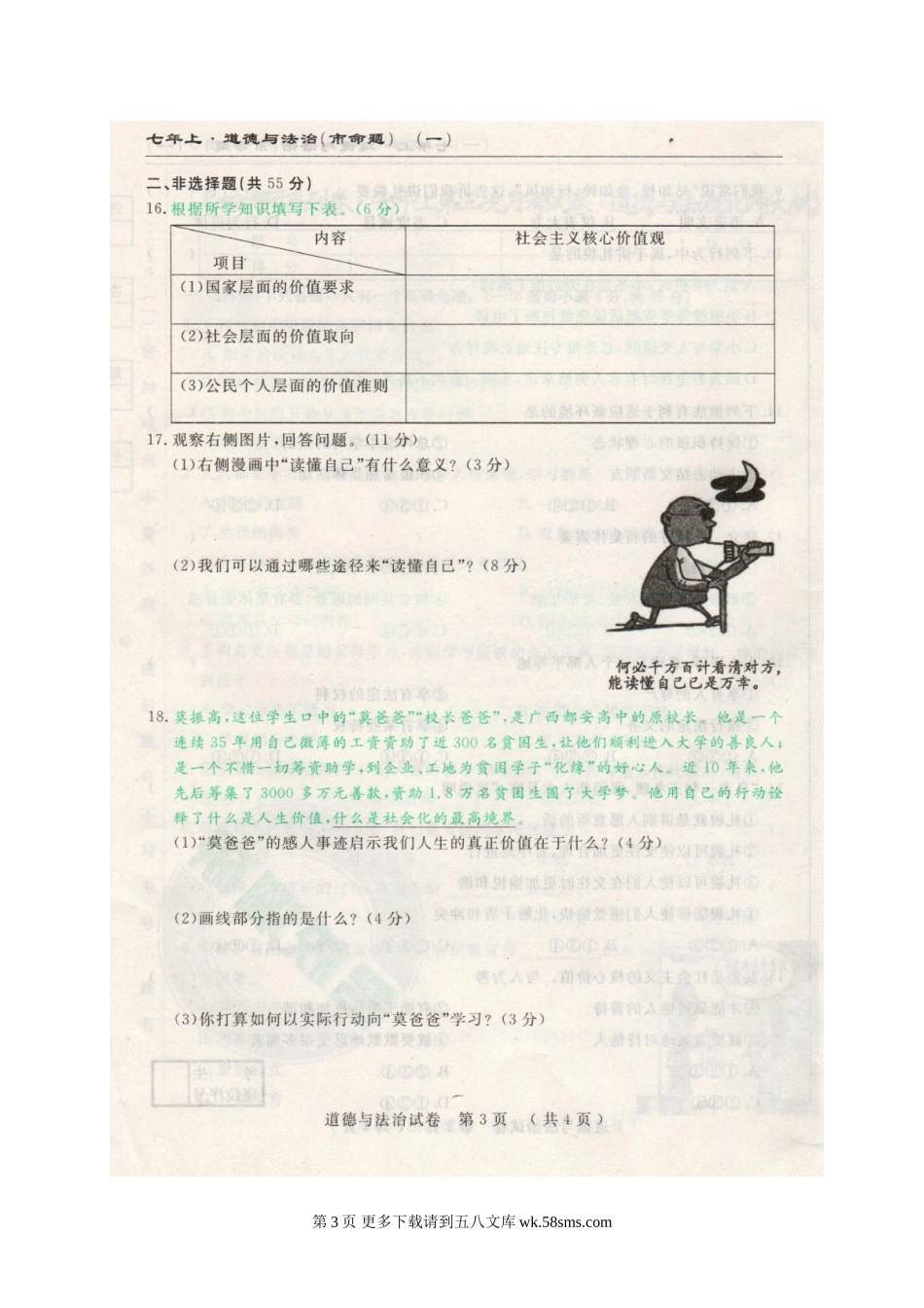 市命题长春名校调研七年级上第三次月考道德与法治试题及答.doc_第3页