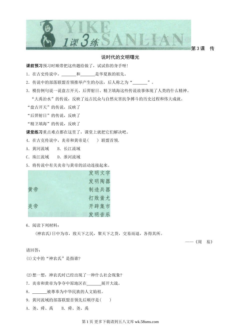 第3课《传说时代的文明曙光》同步测试2（北师大版历史七上）.doc_第1页