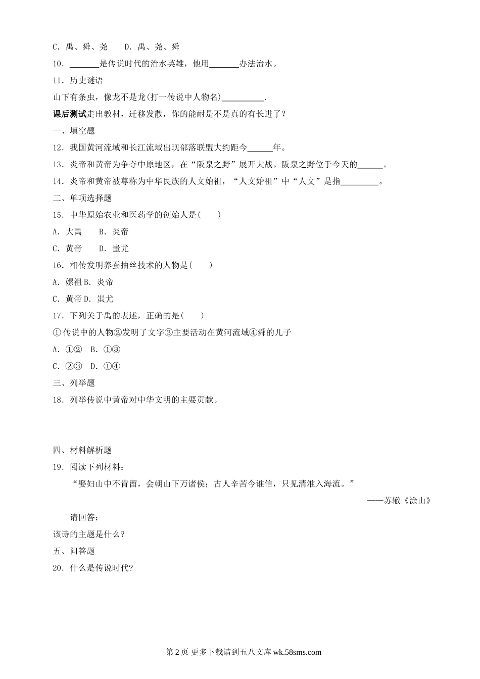 第3课《传说时代的文明曙光》同步测试2（北师大版历史七上）.doc_第2页