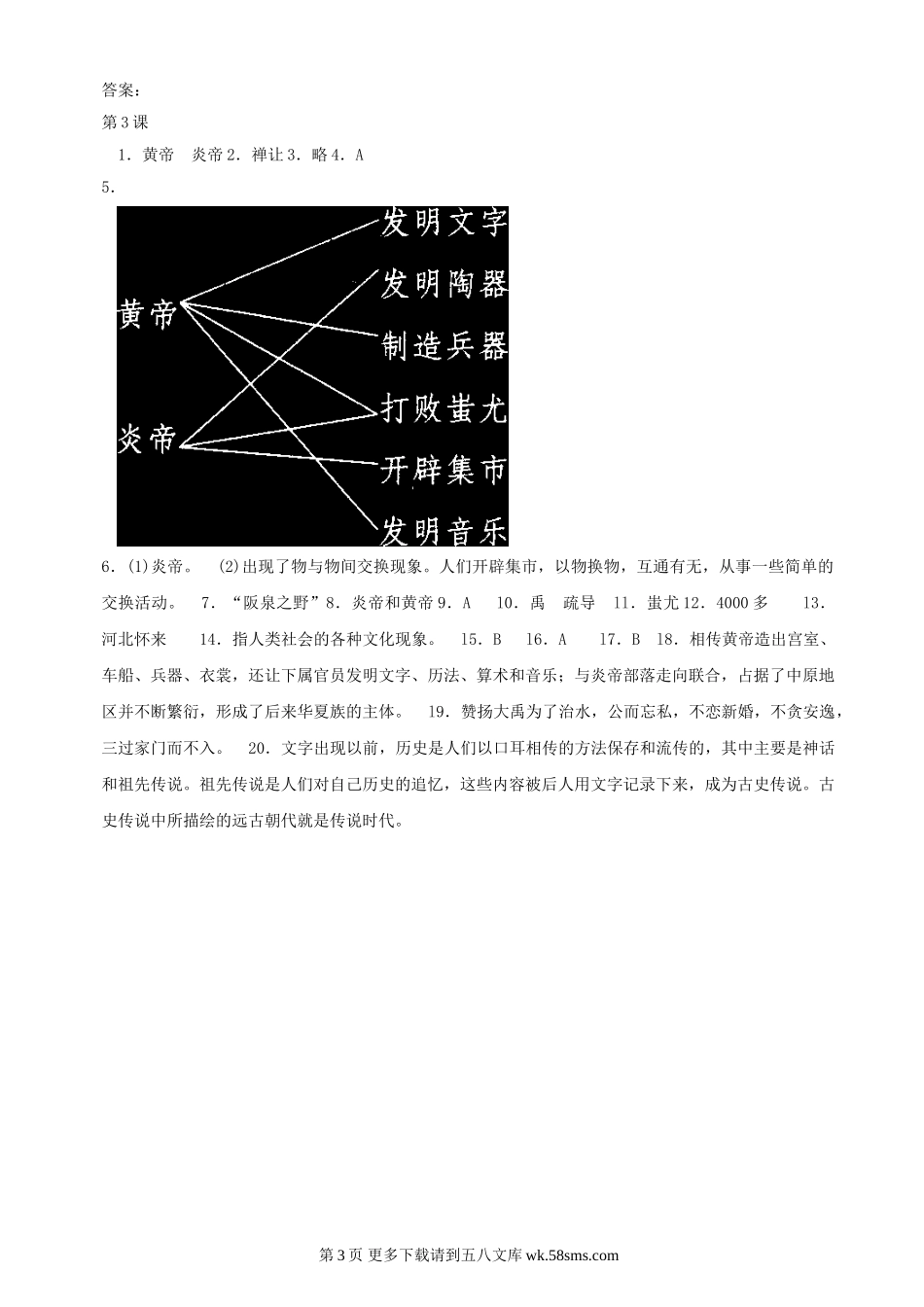 第3课《传说时代的文明曙光》同步测试2（北师大版历史七上）.doc_第3页