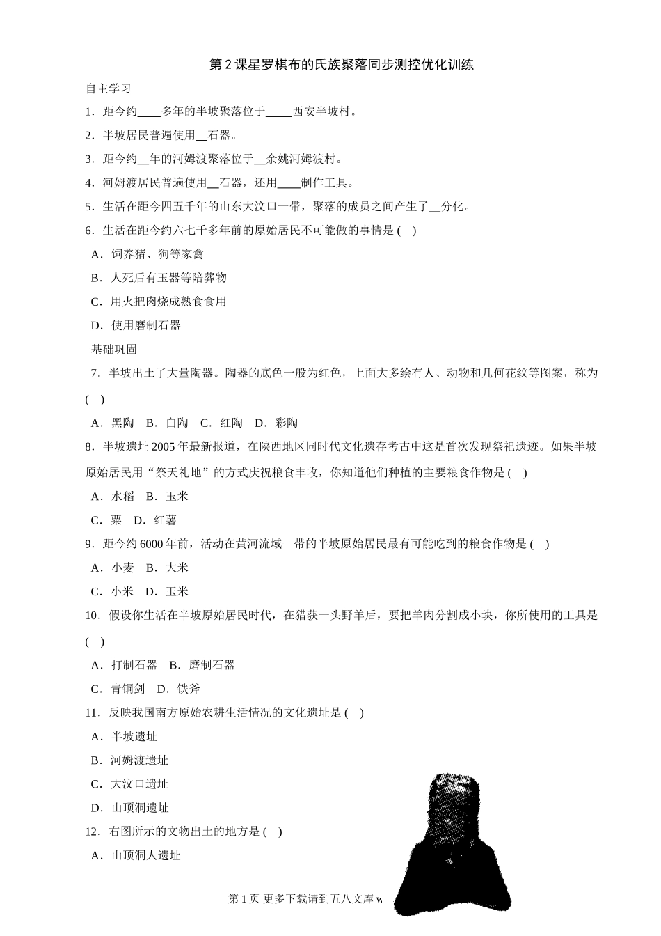 第2课《星罗棋布的氏族聚落》同步测试7（北师大版历史七上）.doc_第1页