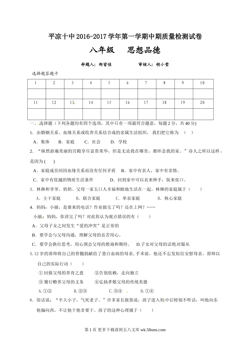平凉十中第一学期八年级政治期中试卷及答案.doc_第1页