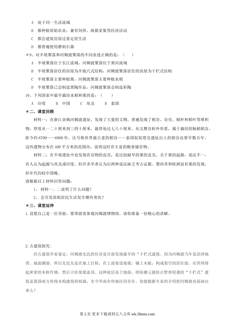 第2课《星罗棋布的氏族聚落》同步测试3（北师大版历史七上）.doc_第2页