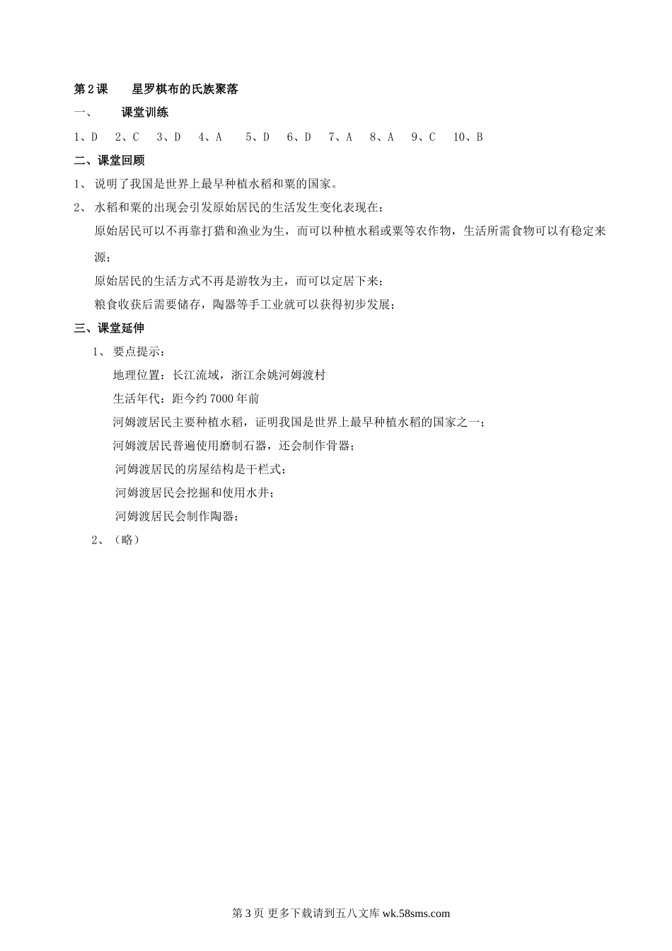 第2课《星罗棋布的氏族聚落》同步测试3（北师大版历史七上）.doc_第3页