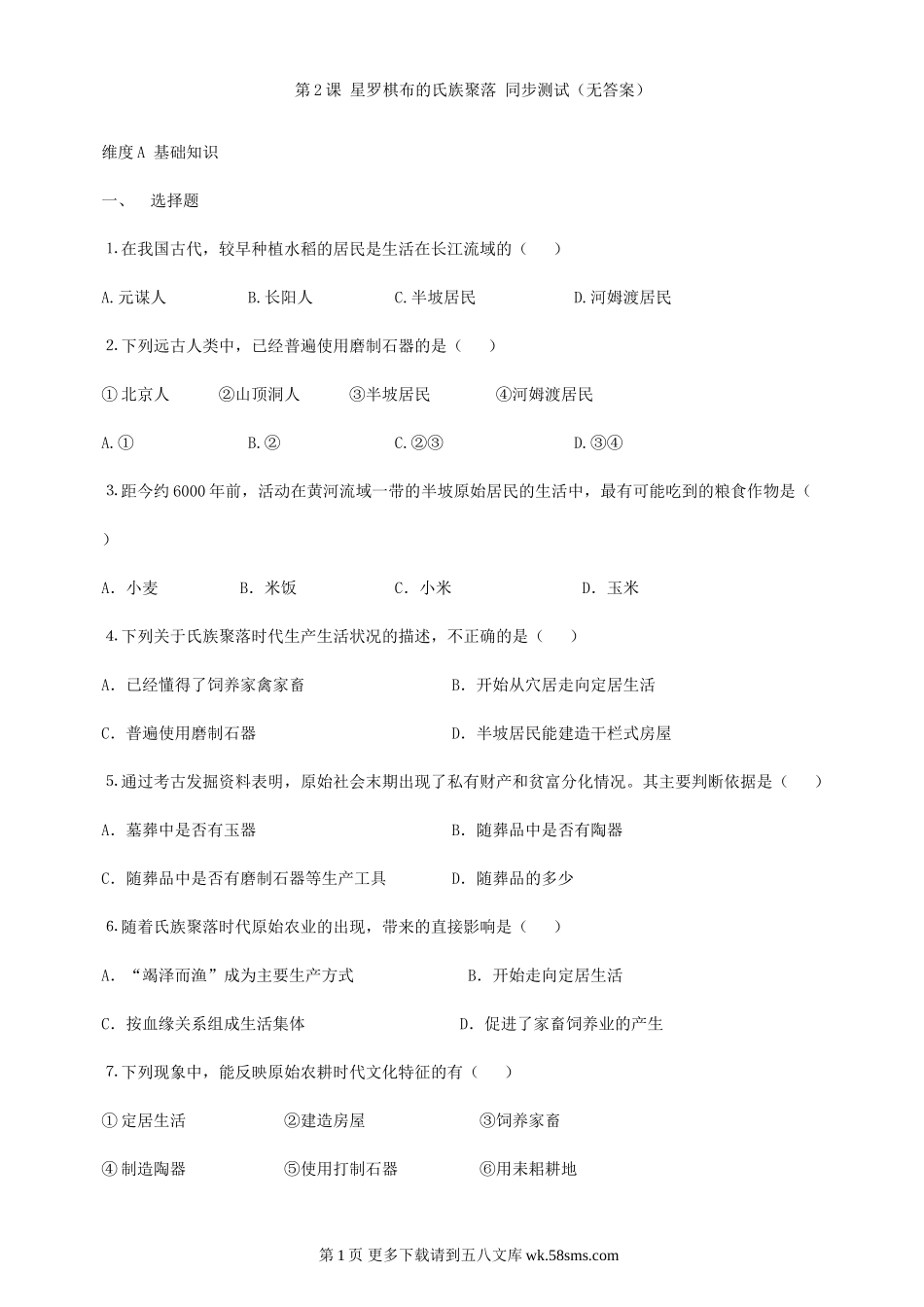 第2课《星罗棋布的氏族聚落》同步测试1（北师大版历史七上）.doc_第1页