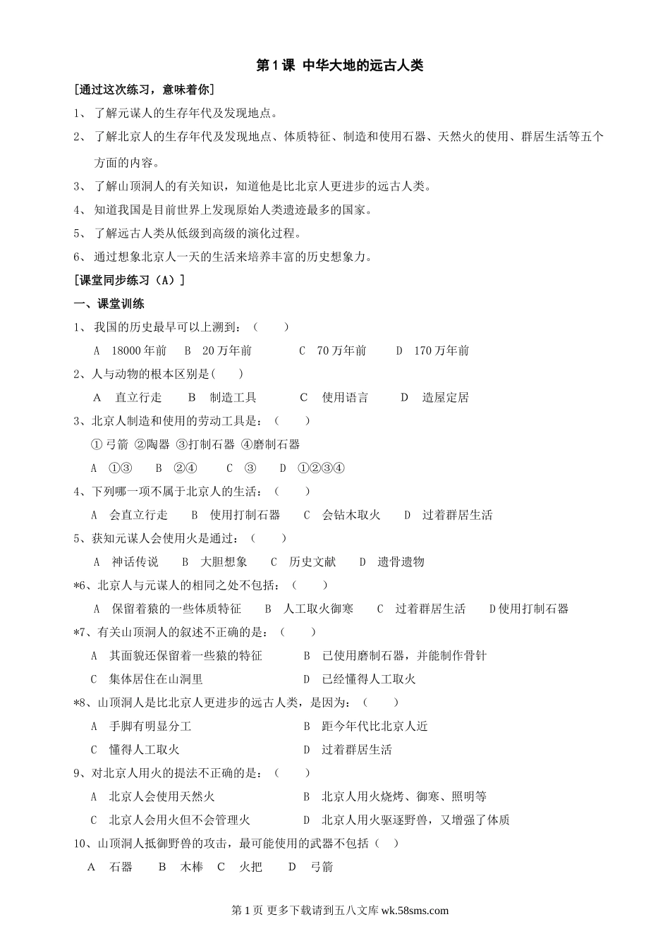 第1课《中华大地的远古人类》同步测试5（北师大版历史七上）.doc_第1页