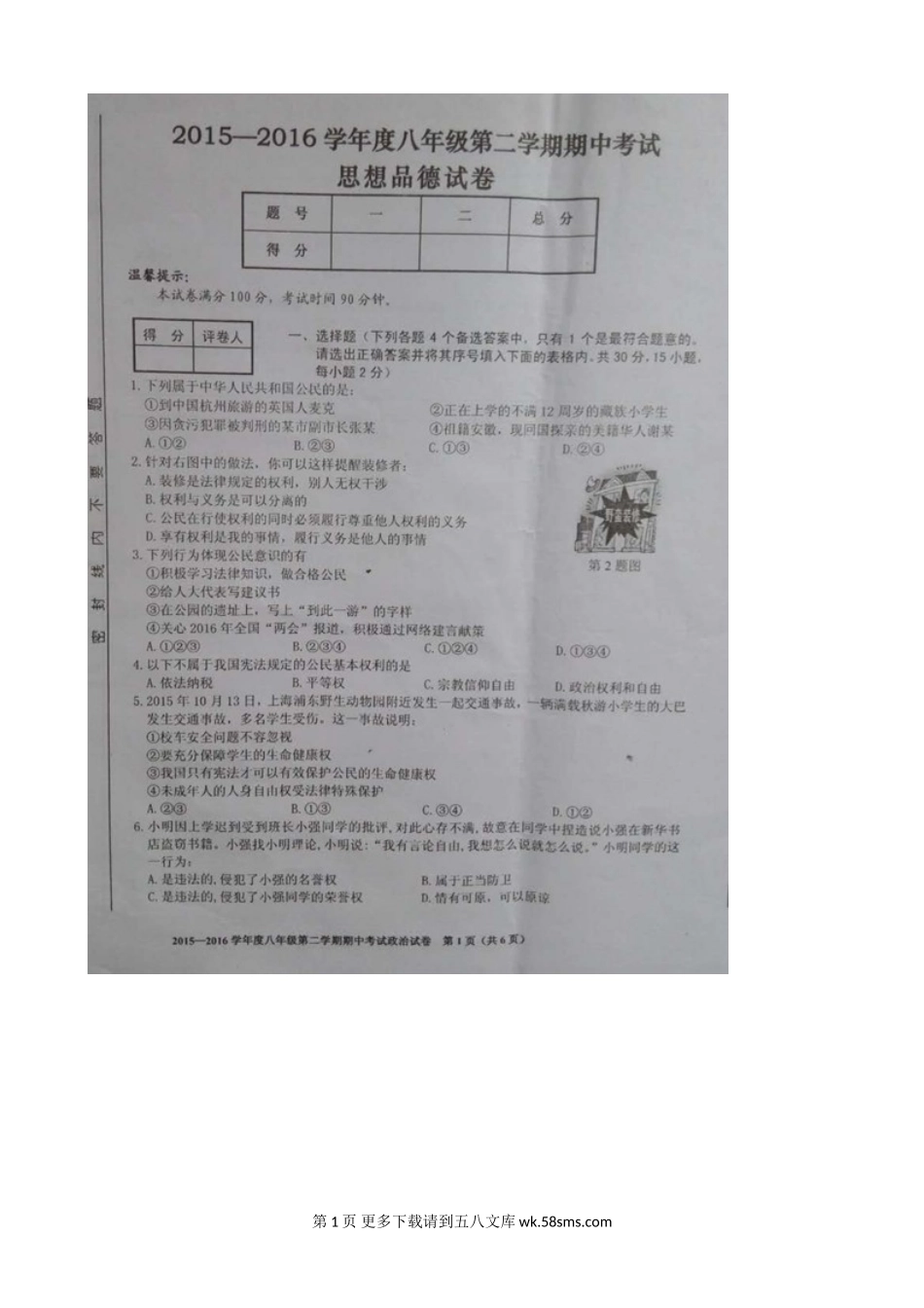 合肥市瑶海区八年级下学期期中考试政治试题及答案.doc_第1页
