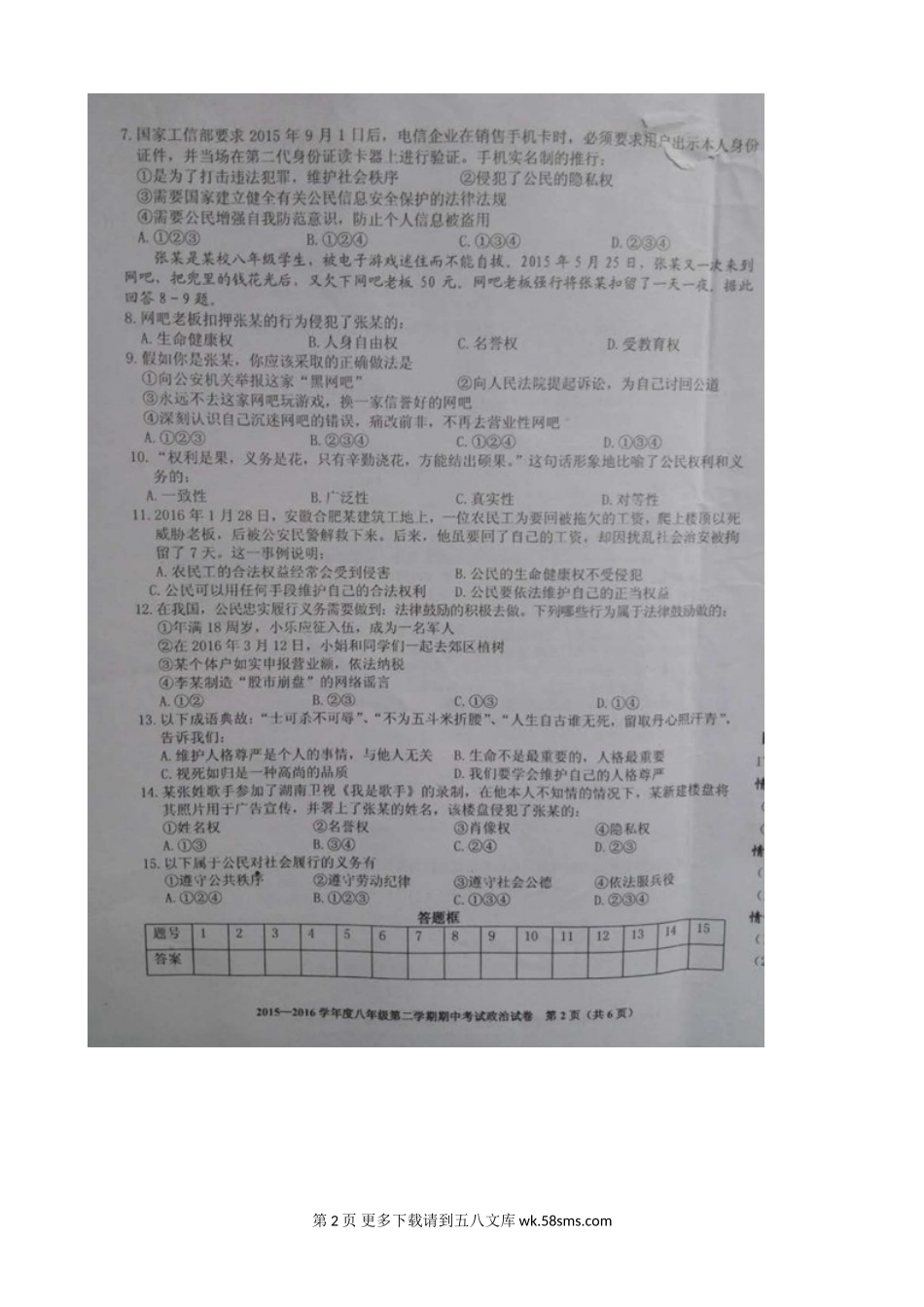 合肥市瑶海区八年级下学期期中考试政治试题及答案.doc_第2页