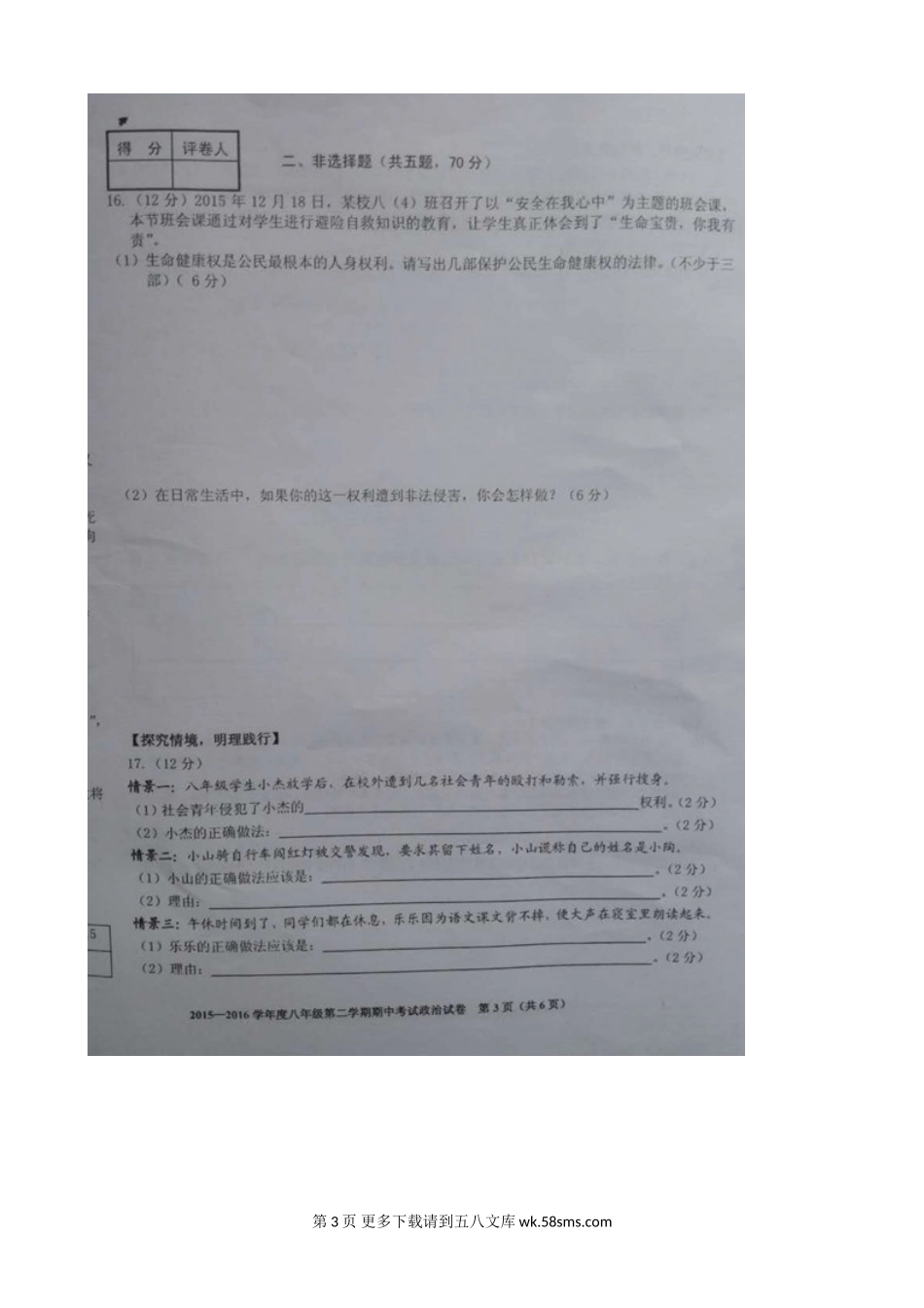 合肥市瑶海区八年级下学期期中考试政治试题及答案.doc_第3页