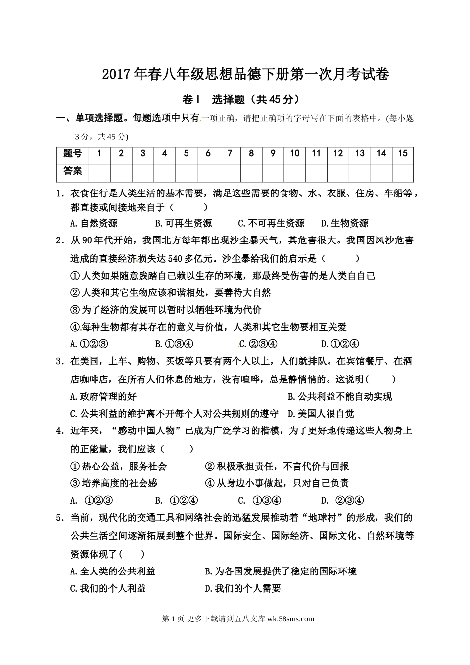 广安市酉溪区八年级政治第一次月考试卷及答案.doc_第1页