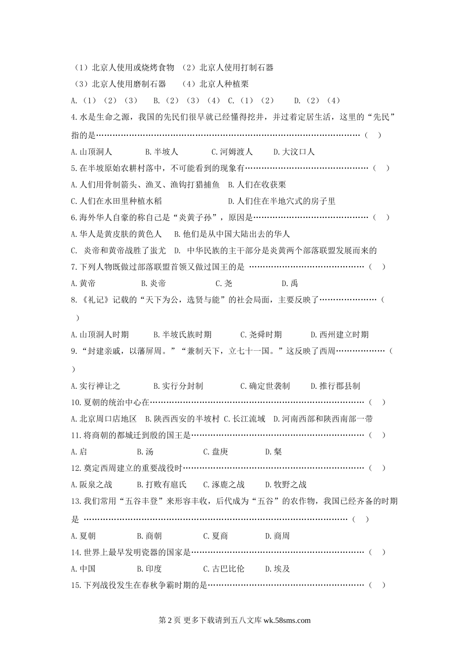 初一历史第一次月考题2.doc_第2页
