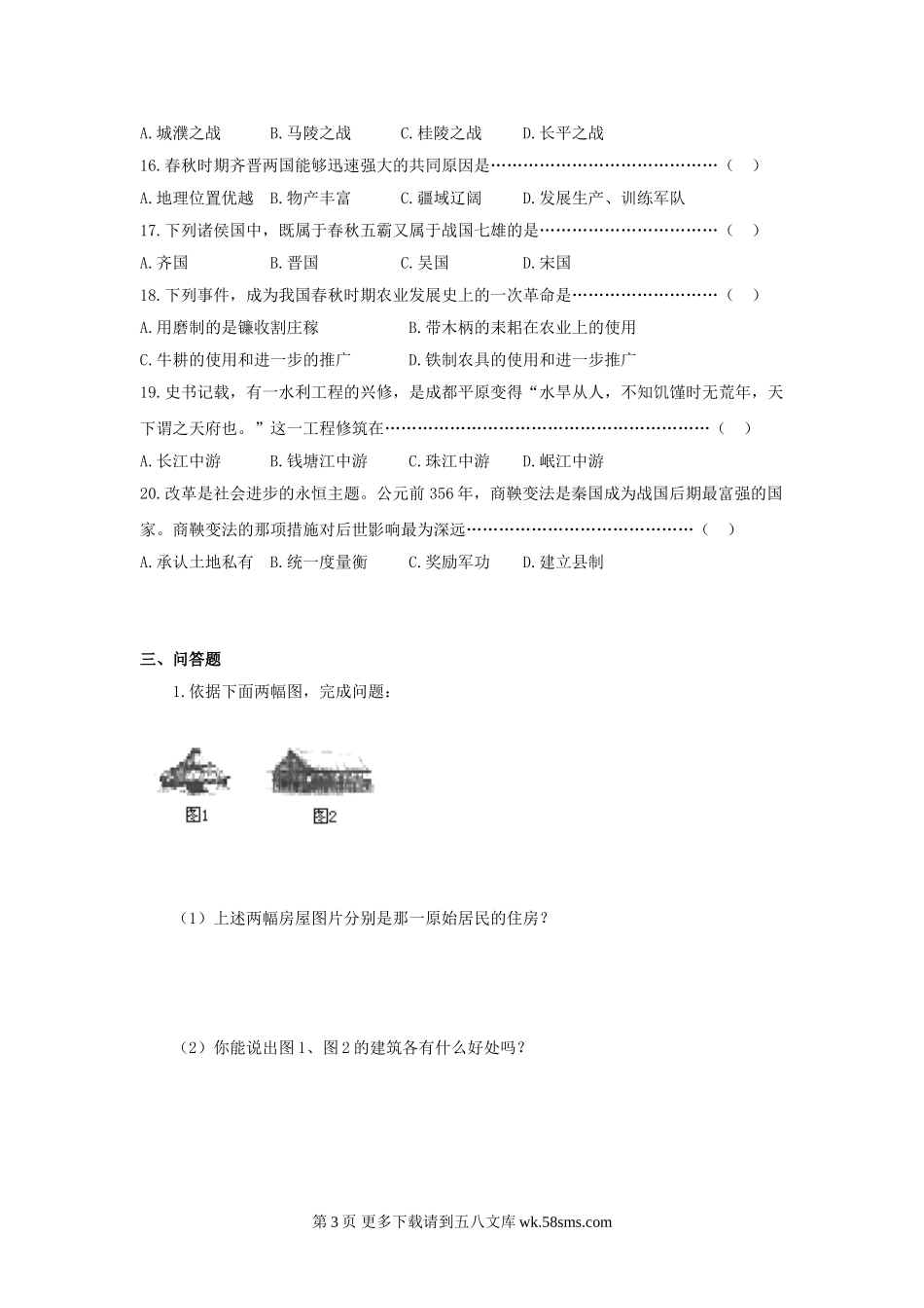 初一历史第一次月考题2.doc_第3页