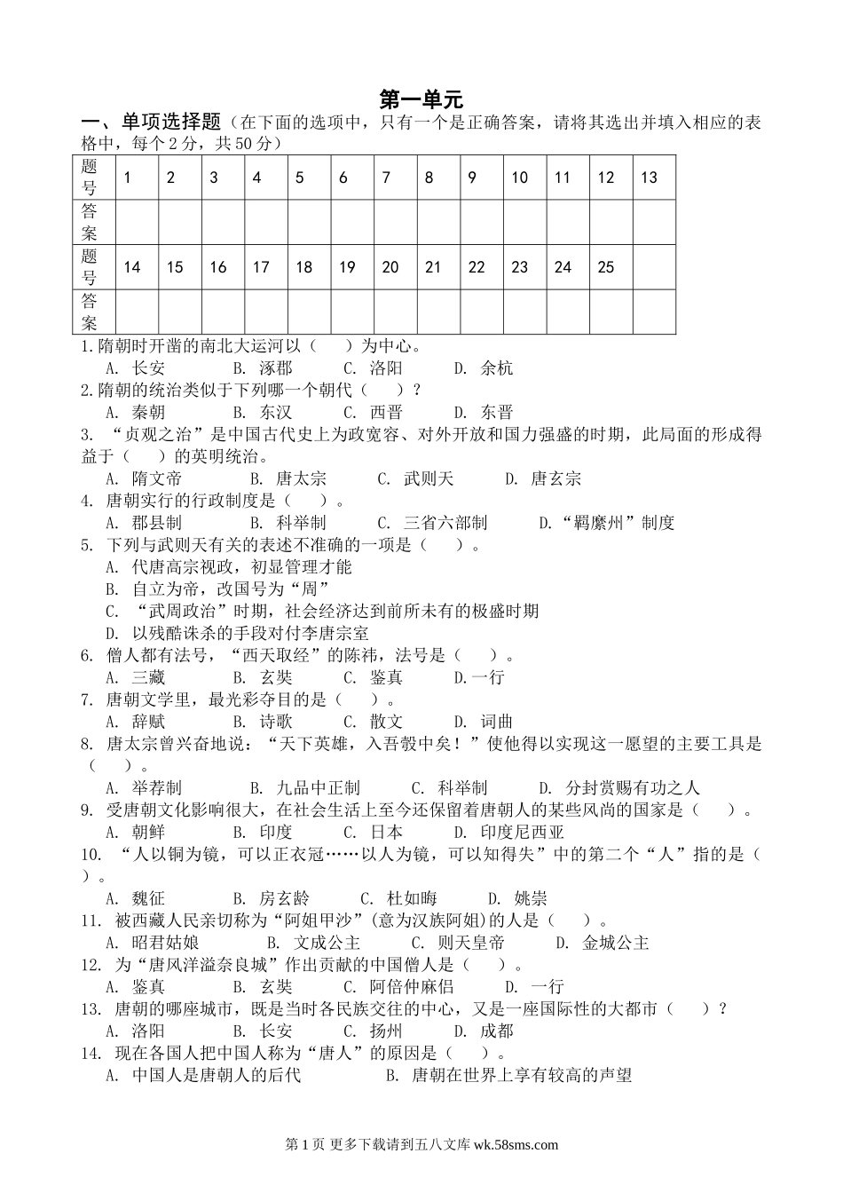 北师大版七年级历史下册第一单元测试题及答案.doc_第1页