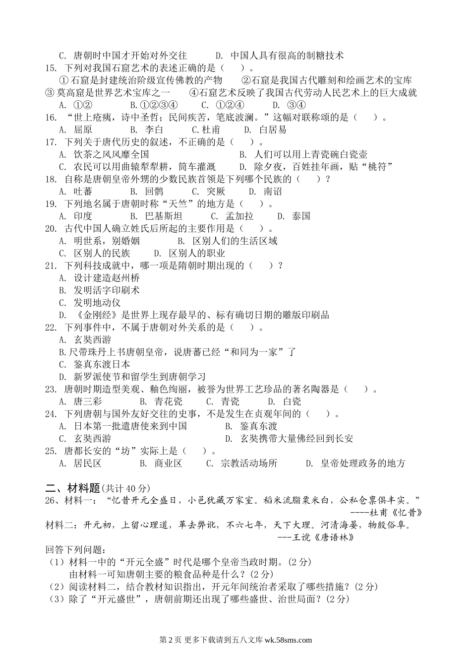 北师大版七年级历史下册第一单元测试题及答案.doc_第2页