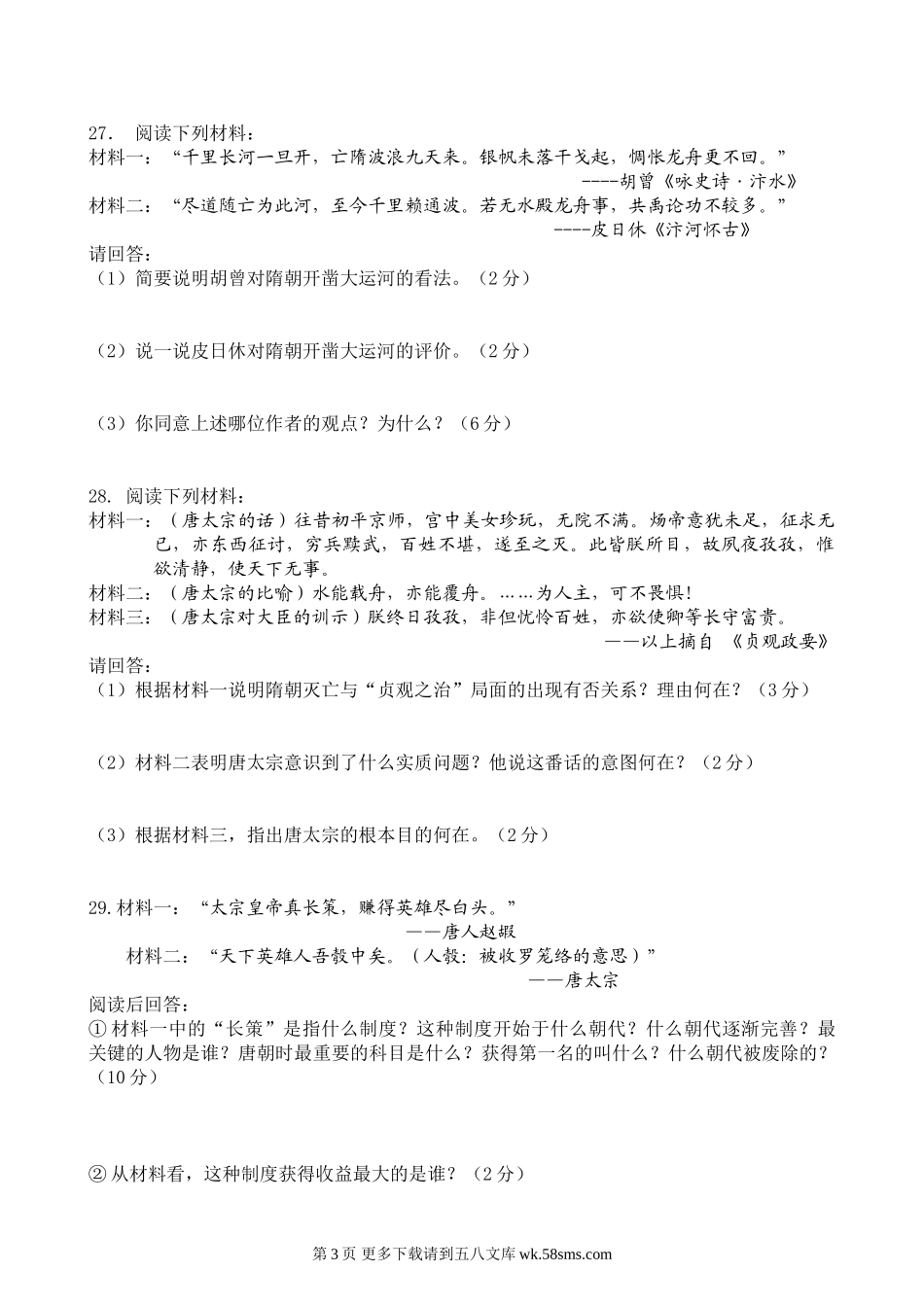 北师大版七年级历史下册第一单元测试题及答案.doc_第3页