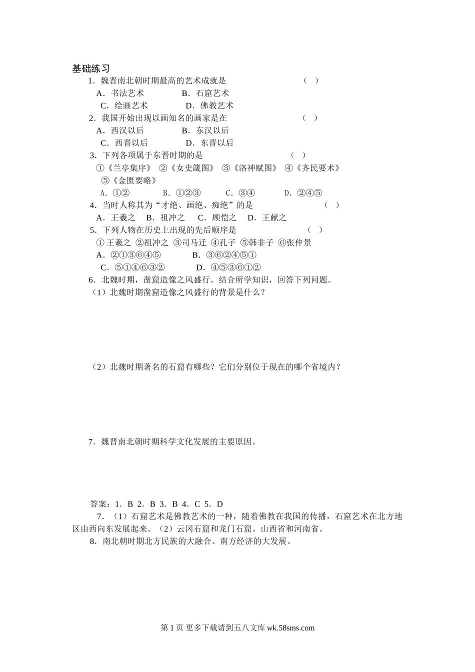 22承上启下的魏晋南北朝文化（二）练习题及答案.doc_第1页