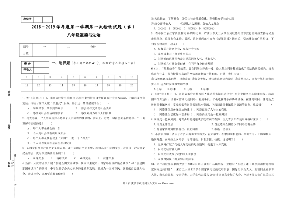 八年级道德与法制上册第一次月考试题.doc_第1页