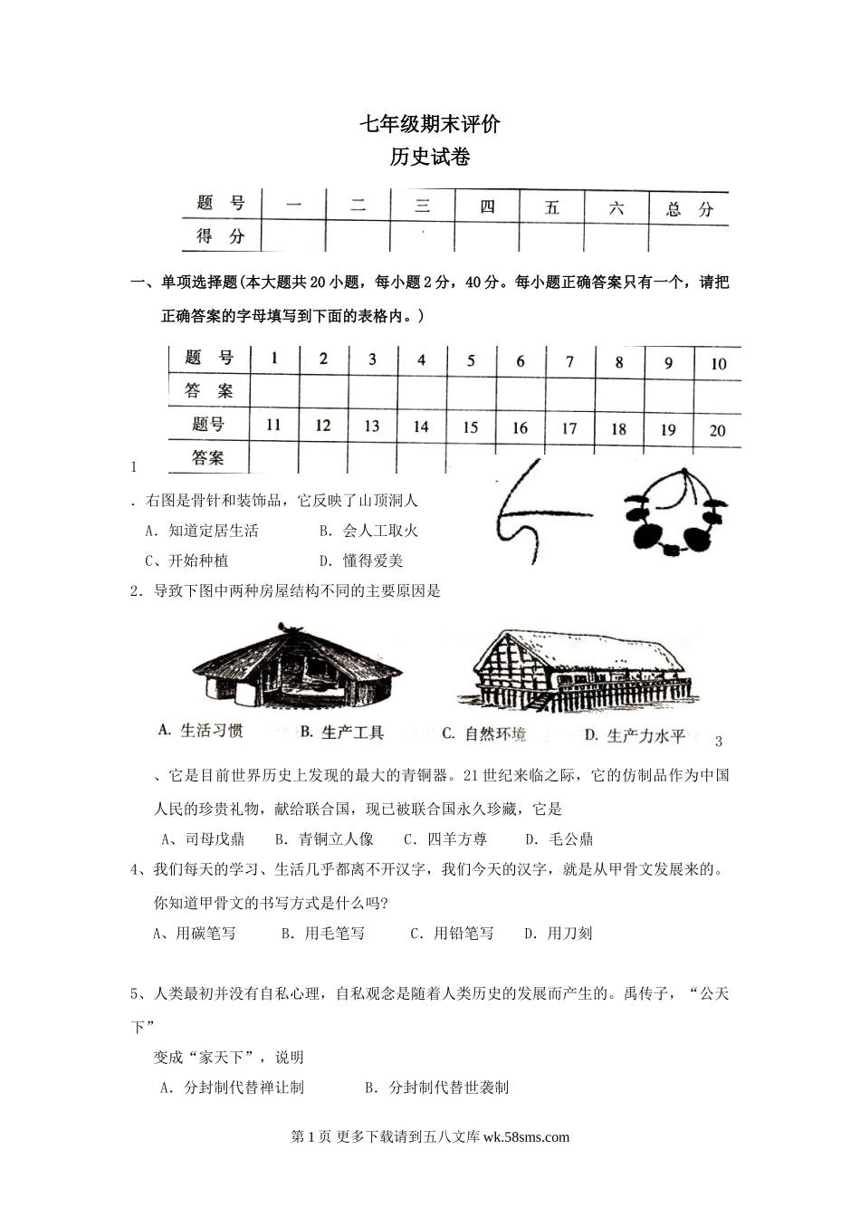 七年级上册历史期末试题9.doc_第1页