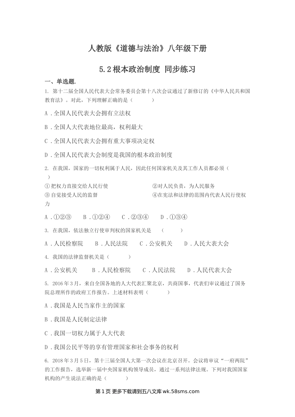 5.2根本政治制度同步练习题及答案.doc_第1页