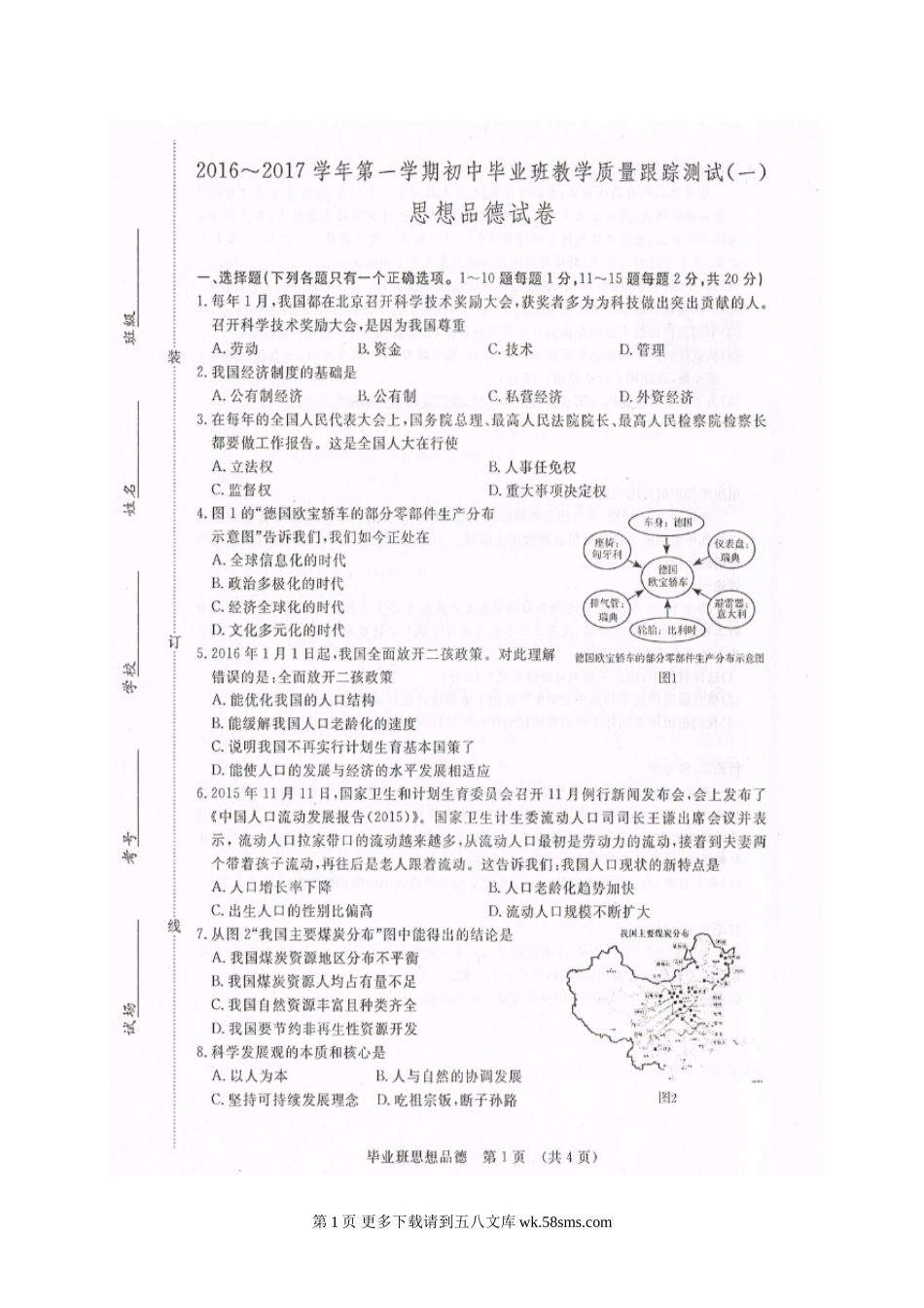 长春市开发区九年级思品期中试题及答案.doc_第1页